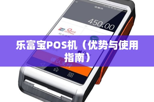 乐富宝POS机（优势与使用指南）