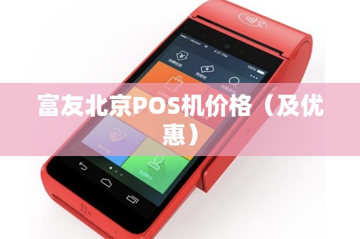 富友北京POS机价格（及优惠）