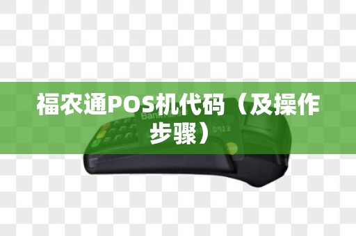 福农通POS机代码（及操作步骤）