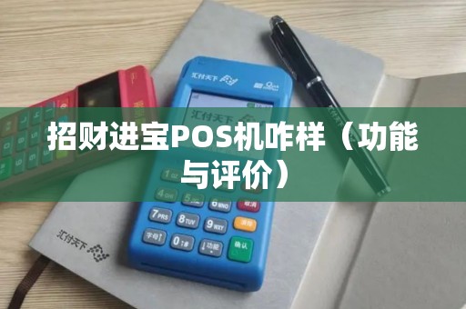 招财进宝POS机咋样（功能与评价）