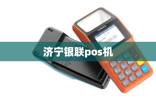 济宁银联pos机