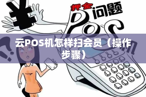 云POS机怎样扫会员（操作步骤）