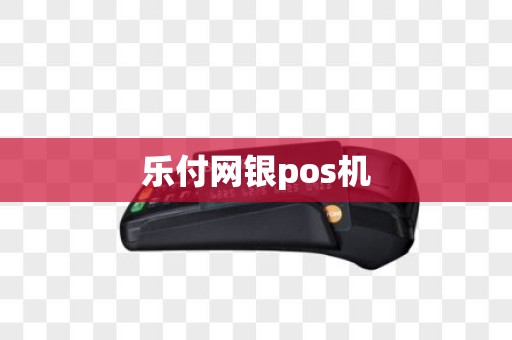 乐付网银pos机