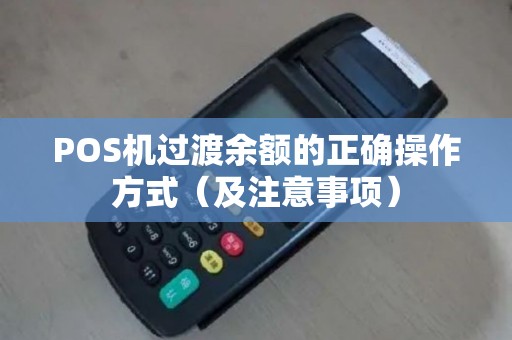 POS机过渡余额的正确操作方式（及注意事项）