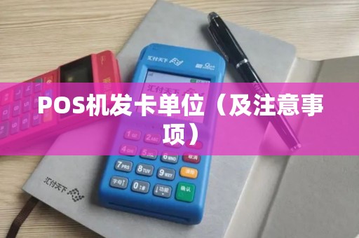 POS机发卡单位（及注意事项）