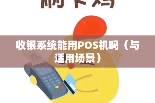 收银系统能用POS机吗（与适用场景）