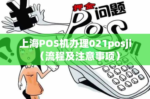 上海POS机办理021posji（流程及注意事项）