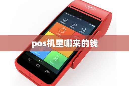 pos机里哪来的钱