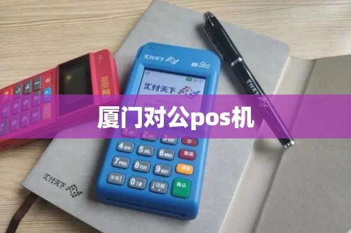 厦门对公pos机