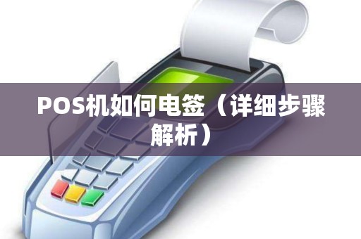 POS机如何电签（详细步骤解析）
