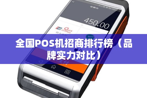 全国POS机招商排行榜（品牌实力对比）
