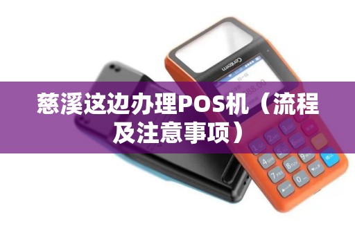 慈溪这边办理POS机（流程及注意事项）