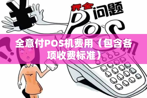 全意付POS机费用（包含各项收费标准）
