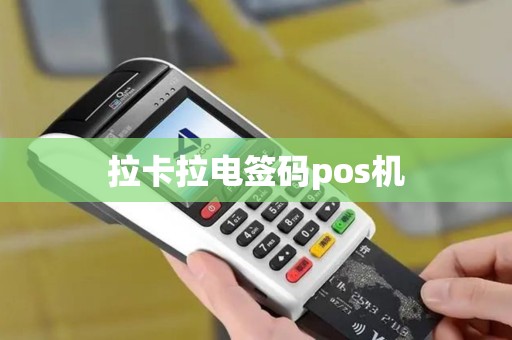 拉卡拉电签码pos机