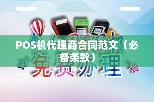 POS机代理商合同范文（必备条款）