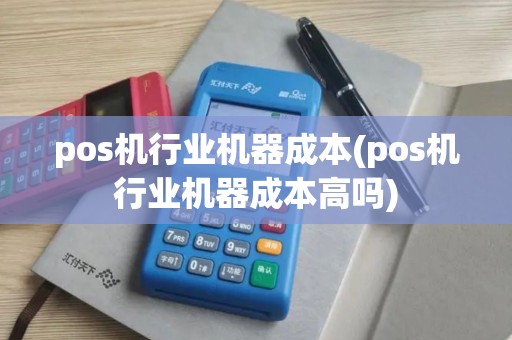 pos机行业机器成本(pos机行业机器成本高吗)