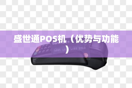 盛世通POS机（优势与功能）