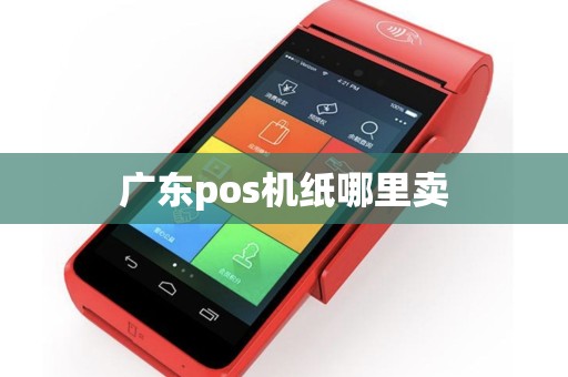 广东pos机纸哪里卖