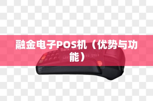 融金电子POS机（优势与功能）