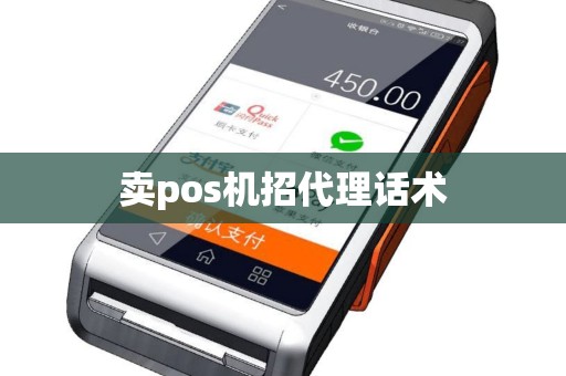 卖pos机招代理话术