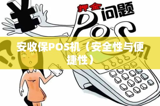 安收保POS机（安全性与便捷性）