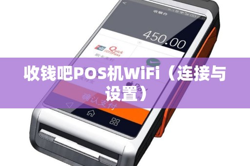 收钱吧POS机WiFi（连接与设置）