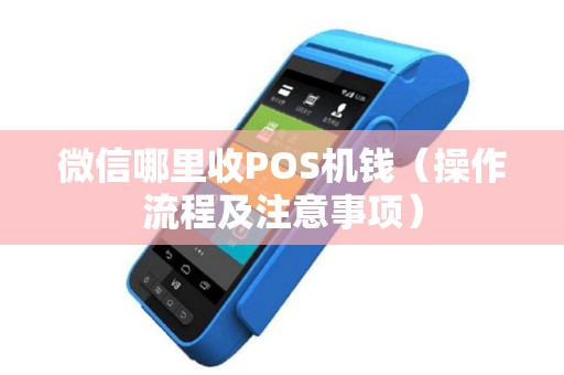 微信哪里收POS机钱（操作流程及注意事项）