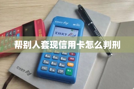 帮别人套现信用卡怎么判刑
