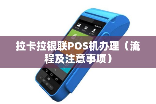 拉卡拉银联POS机办理（流程及注意事项）