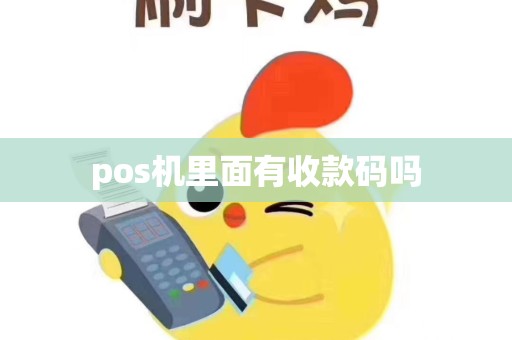pos机里面有收款码吗