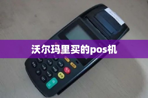 沃尔玛里买的pos机