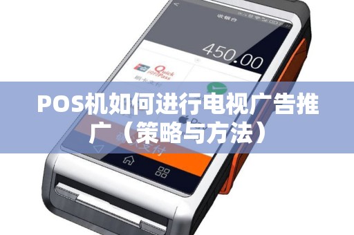 POS机如何进行电视广告推广（策略与方法）