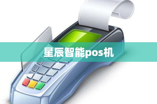 星辰智能pos机