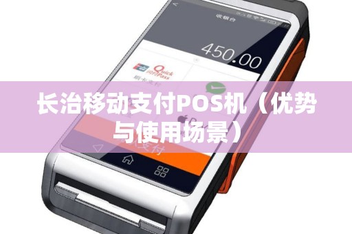长治移动支付POS机（优势与使用场景）