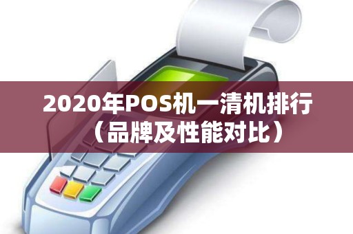 2020年POS机一清机排行（品牌及性能对比）