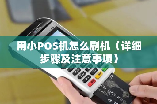 用小POS机怎么刷机（详细步骤及注意事项）