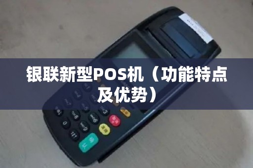 银联新型POS机（功能特点及优势）
