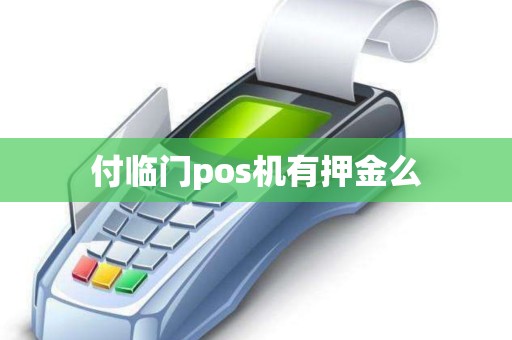付临门pos机有押金么