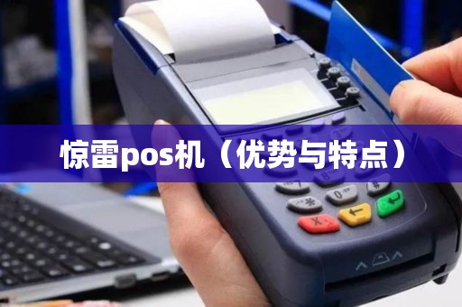 惊雷pos机（优势与特点）
