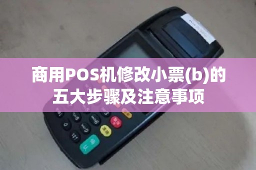 商用POS机修改小票(b)的五大步骤及注意事项