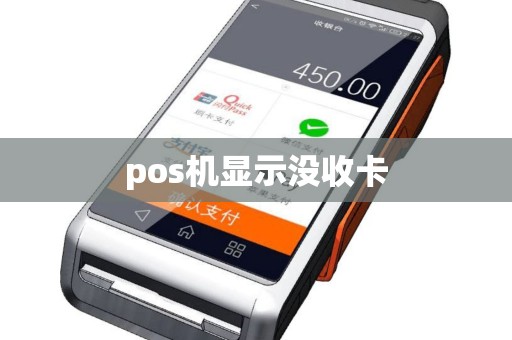pos机显示没收卡