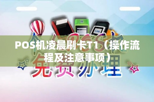 POS机凌晨刷卡T1（操作流程及注意事项）