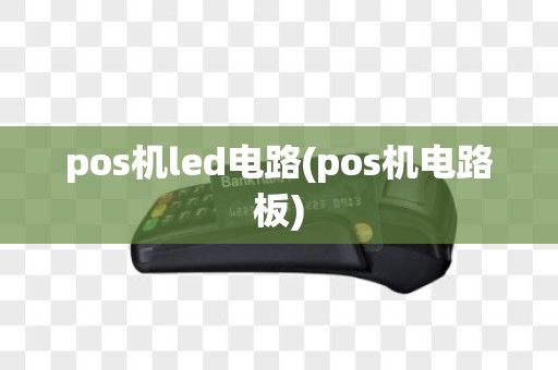 pos机led电路(pos机电路板)
