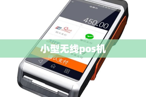 小型无线pos机