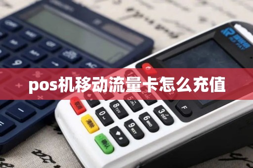 pos机移动流量卡怎么充值