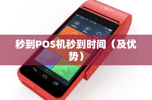 秒到POS机秒到时间（及优势）