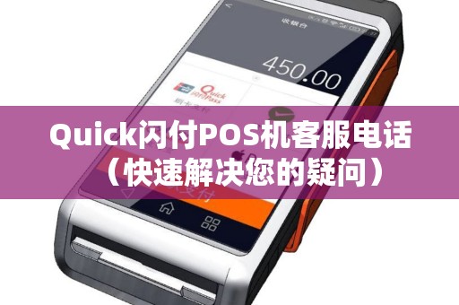 Quick闪付POS机客服电话（快速解决您的疑问）