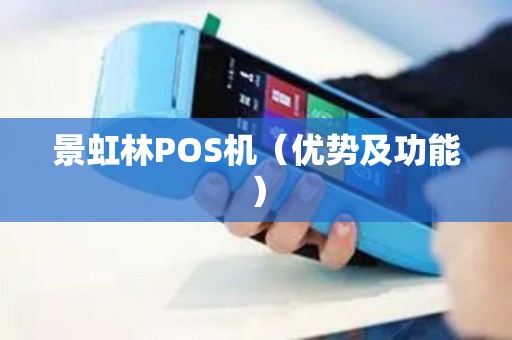 景虹林POS机（优势及功能）