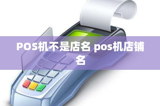 POS机不是店名 pos机店铺名