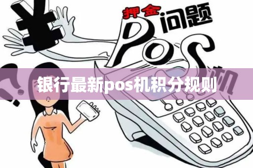 银行最新pos机积分规则